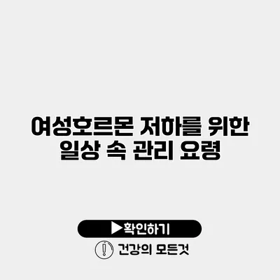 여성호르몬 저하를 위한 일상 속 관리 요령