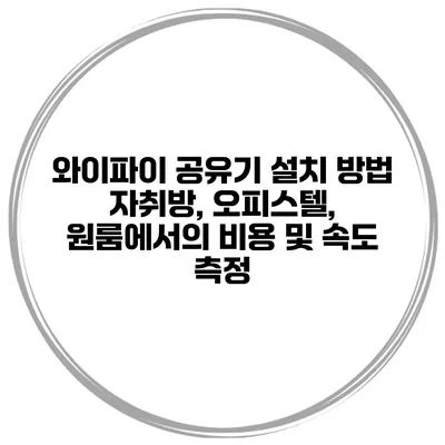 와이파이 공유기 설치 방법 자취방, 오피스텔, 원룸에서의 비용 및 속도 측정