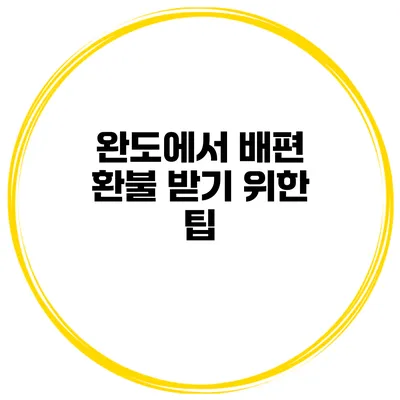 완도에서 배편 환불 받기 위한 팁