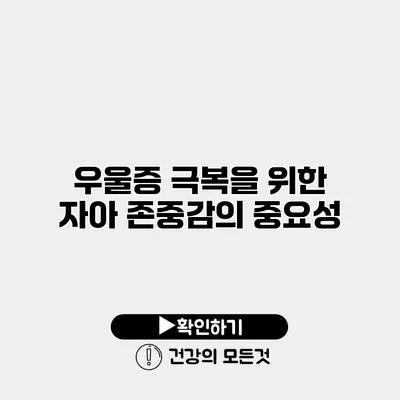 우울증 극복을 위한 자아 존중감의 중요성