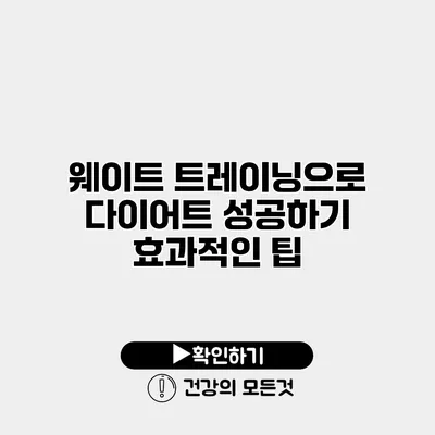 웨이트 트레이닝으로 다이어트 성공하기 효과적인 팁