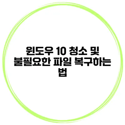윈도우 10 청소 및 불필요한 파일 복구하는 법