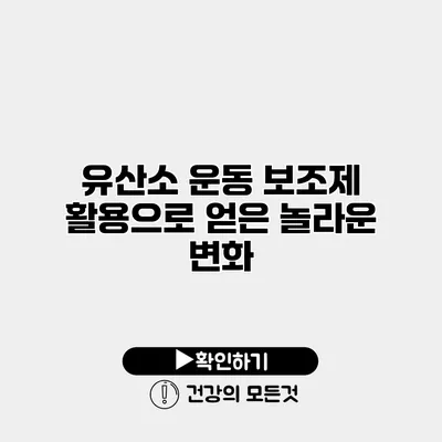 유산소 운동 보조제 활용으로 얻은 놀라운 변화