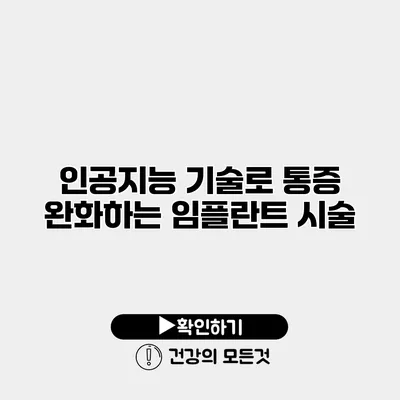 인공지능 기술로 통증 완화하는 임플란트 시술
