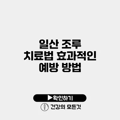 일산 조루 치료법 효과적인 예방 방법