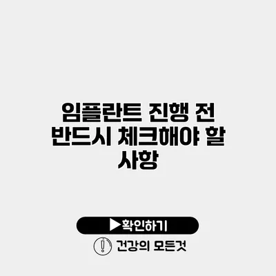 임플란트 진행 전 반드시 체크해야 할 사항