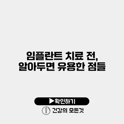 임플란트 치료 전, 알아두면 유용한 점들