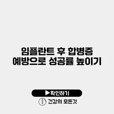임플란트 후 합병증 예방으로 성공률 높이기