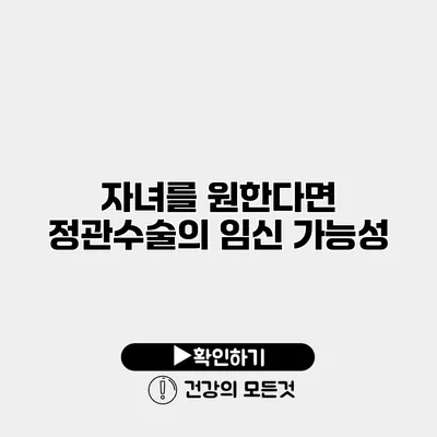 자녀를 원한다면? 정관수술의 임신 가능성