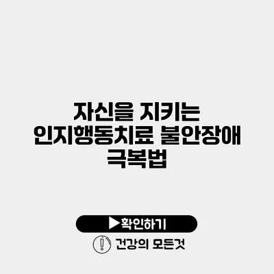 자신을 지키는 인지행동치료 불안장애 극복법