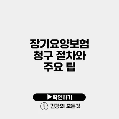 장기요양보험 청구 절차와 주요 팁