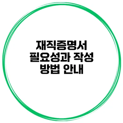 재직증명서 필요성과 작성 방법 안내