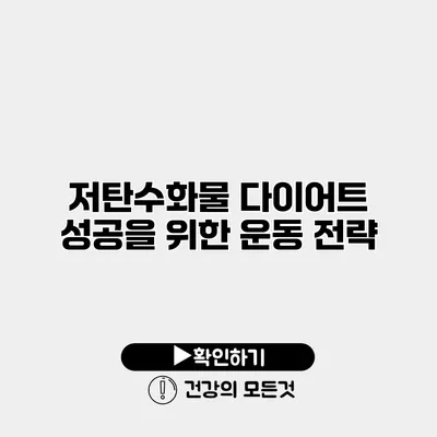 저탄수화물 다이어트 성공을 위한 운동 전략