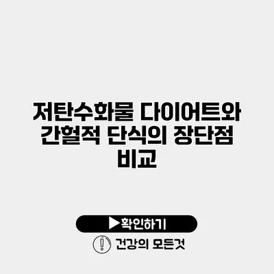저탄수화물 다이어트와 간헐적 단식의 장단점 비교