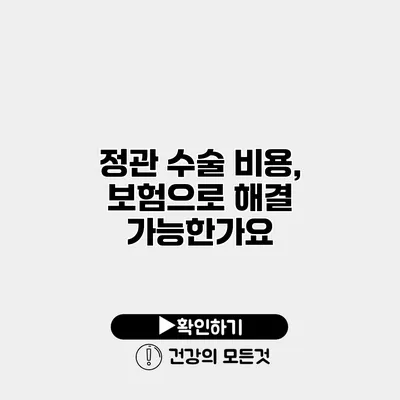 정관 수술 비용, 보험으로 해결 가능한가요?