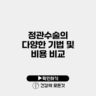 정관수술의 다양한 기법 및 비용 비교