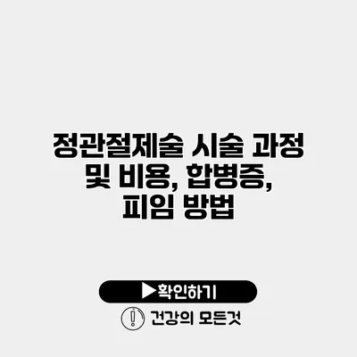 정관절제술 시술 과정 및 비용, 합병증, 피임 방법