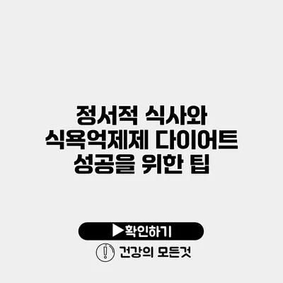 정서적 식사와 식욕억제제 다이어트 성공을 위한 팁
