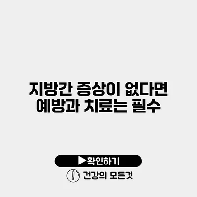 지방간 증상이 없다면? 예방과 치료는 필수