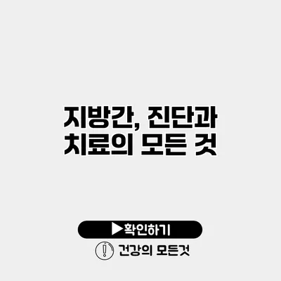 지방간, 진단과 치료의 모든 것