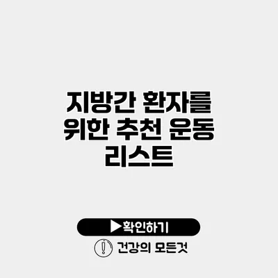 지방간 환자를 위한 추천 운동 리스트