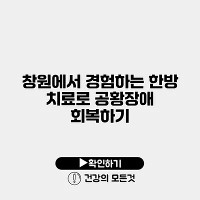 창원에서 경험하는 한방 치료로 공황장애 회복하기