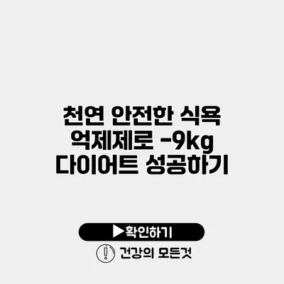 천연 안전한 식욕 억제제로 -9kg 다이어트 성공하기