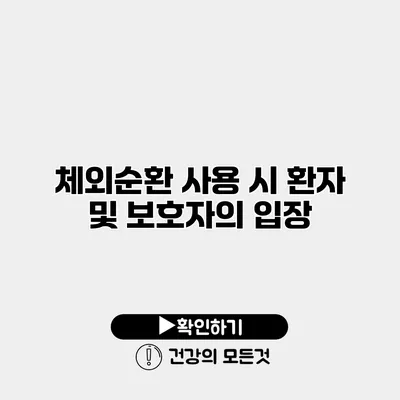 체외순환 사용 시 환자 및 보호자의 입장