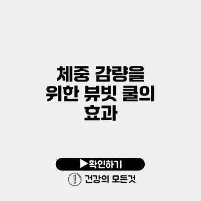 체중 감량을 위한 뷰빗 쿨의 효과