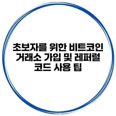 초보자를 위한 비트코인 거래소 가입 및 레퍼럴 코드 사용 팁