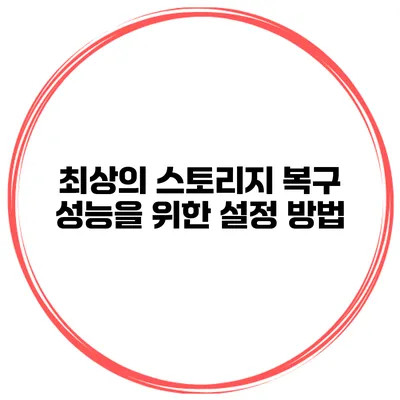 최상의 스토리지 복구 성능을 위한 설정 방법