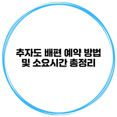 추자도 배편 예약 방법 및 소요시간 총정리