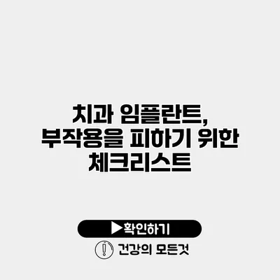 치과 임플란트, 부작용을 피하기 위한 체크리스트