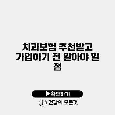 치과보험 추천받고 가입하기 전 알아야 할 점