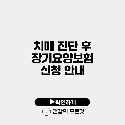 치매 진단 후 장기요양보험 신청 안내