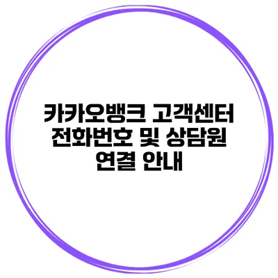 카카오뱅크 고객센터 전화번호 및 상담원 연결 안내