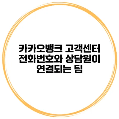 카카오뱅크 고객센터 전화번호와 상담원이 연결되는 팁
