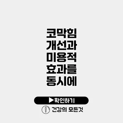 코막힘 개선과 미용적 효과를 동시에