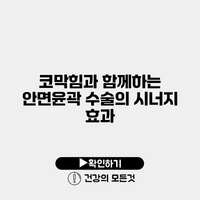 코막힘과 함께하는 안면윤곽 수술의 시너지 효과