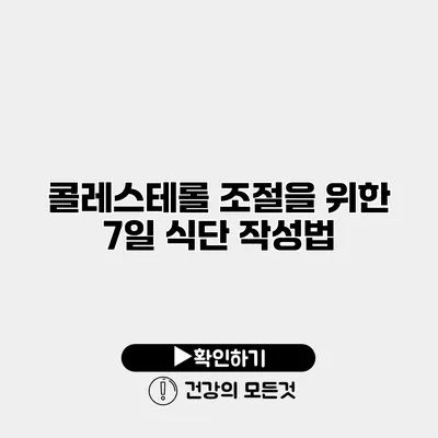 콜레스테롤 조절을 위한 7일 식단 작성법