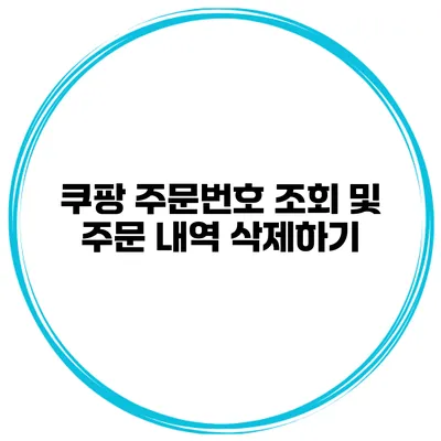 쿠팡 주문번호 조회 및 주문 내역 삭제하기