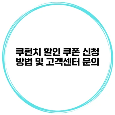 쿠펀치 할인 쿠폰 신청 방법 및 고객센터 문의