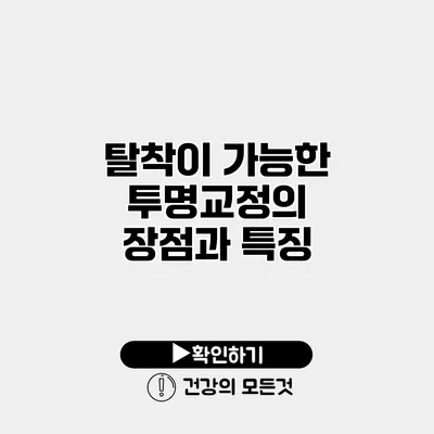 탈착이 가능한 투명교정의 장점과 특징