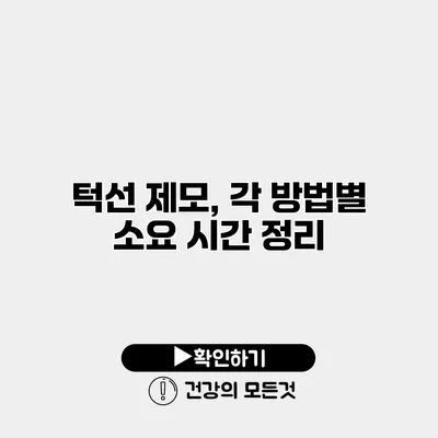 턱선 제모, 각 방법별 소요 시간 정리