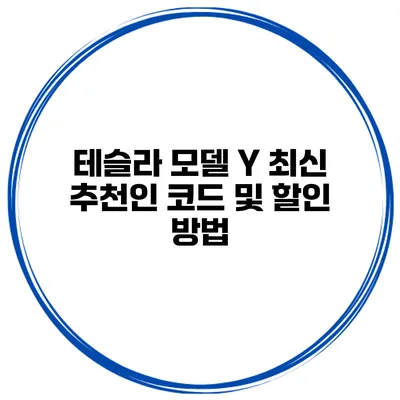 테슬라 모델 Y 최신 추천인 코드 및 할인 방법