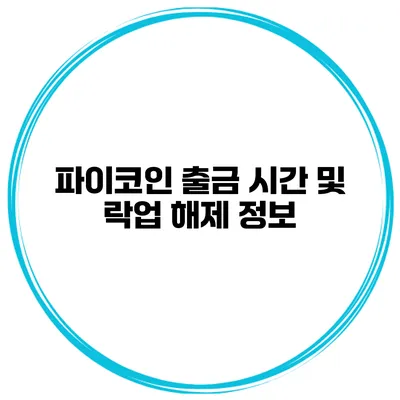 파이코인 출금 시간 및 락업 해제 정보