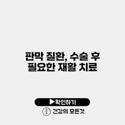판막 질환, 수술 후 필요한 재활 치료