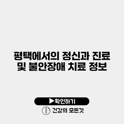 평택에서의 정신과 진료 및 불안장애 치료 정보