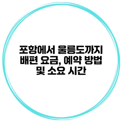 포항에서 울릉도까지 배편 요금, 예약 방법 및 소요 시간
