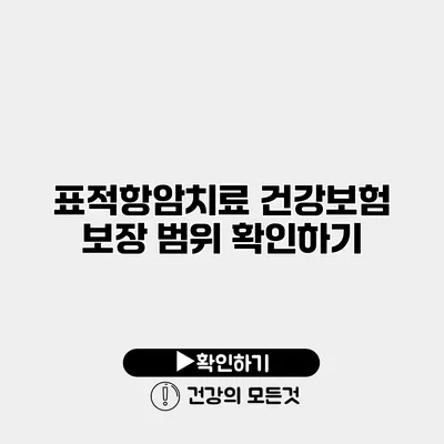 표적항암치료 건강보험 보장 범위 확인하기